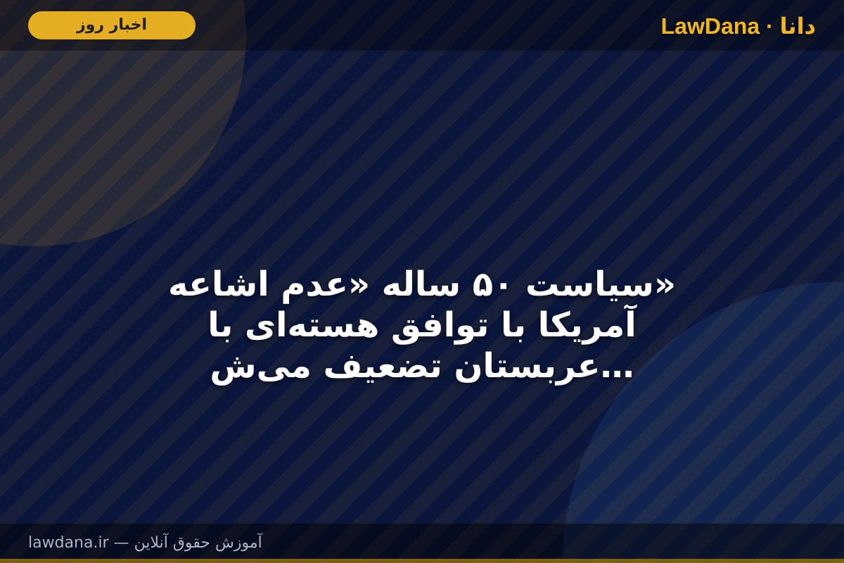 سیاست ۵۰ ساله «عدم اشاعه» آمریکا با توافق هسته‌ای با عربستان تضعیف می‌شود/ تناقض رویکرد ترامپ به برنامه هسته‌ای ایران آشکار شد