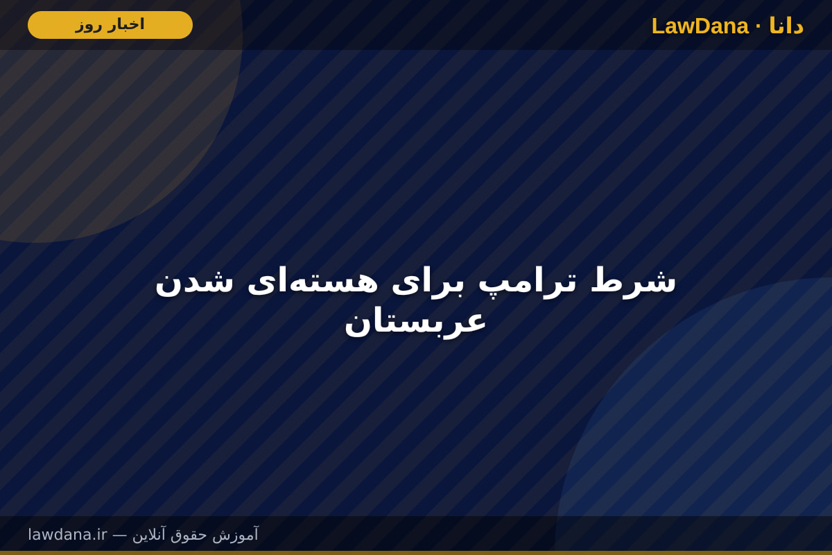 شرط ترامپ برای هستهای شدن عربستان
