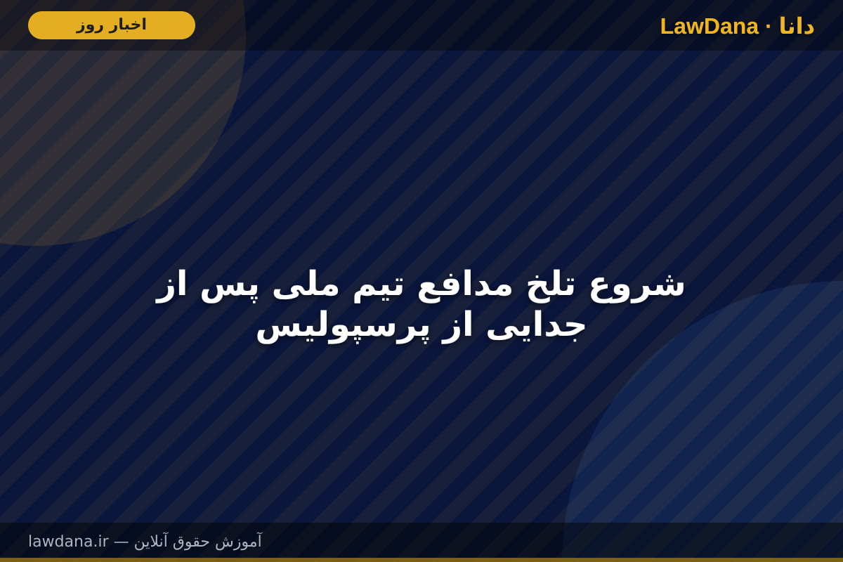 شروع تلخ مدافع تیم ملی پس از جدایی از پرسپولیس