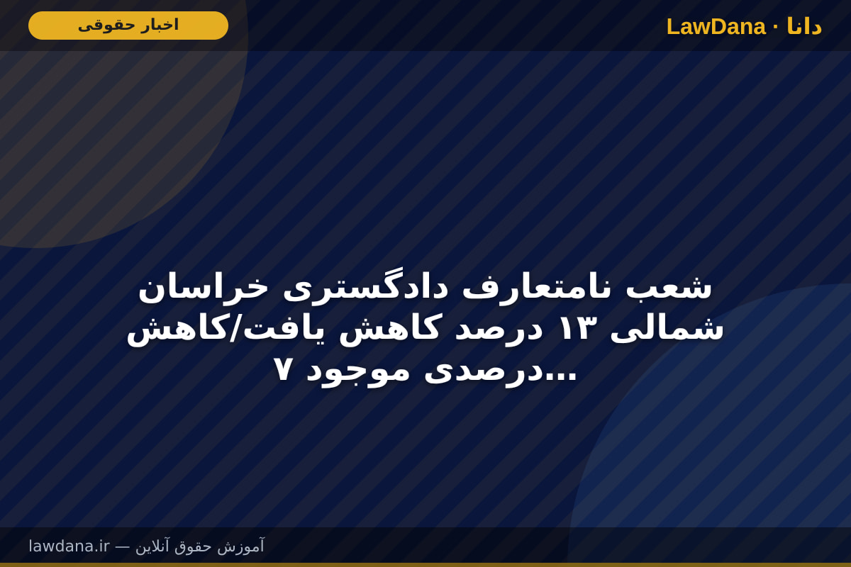 شعب نامتعارف دادگستری خراسان شمالی ۱۳ درصد کاهش یافت/کاهش ۷ درصدی موجودی پرونده‌های قضایی