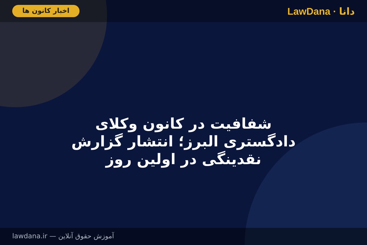 شفافیت در کانون وکلای دادگستری البرز؛ انتشار گزارش نقدینگی در اولین روز شروع به کار هیأت مدیره جدید