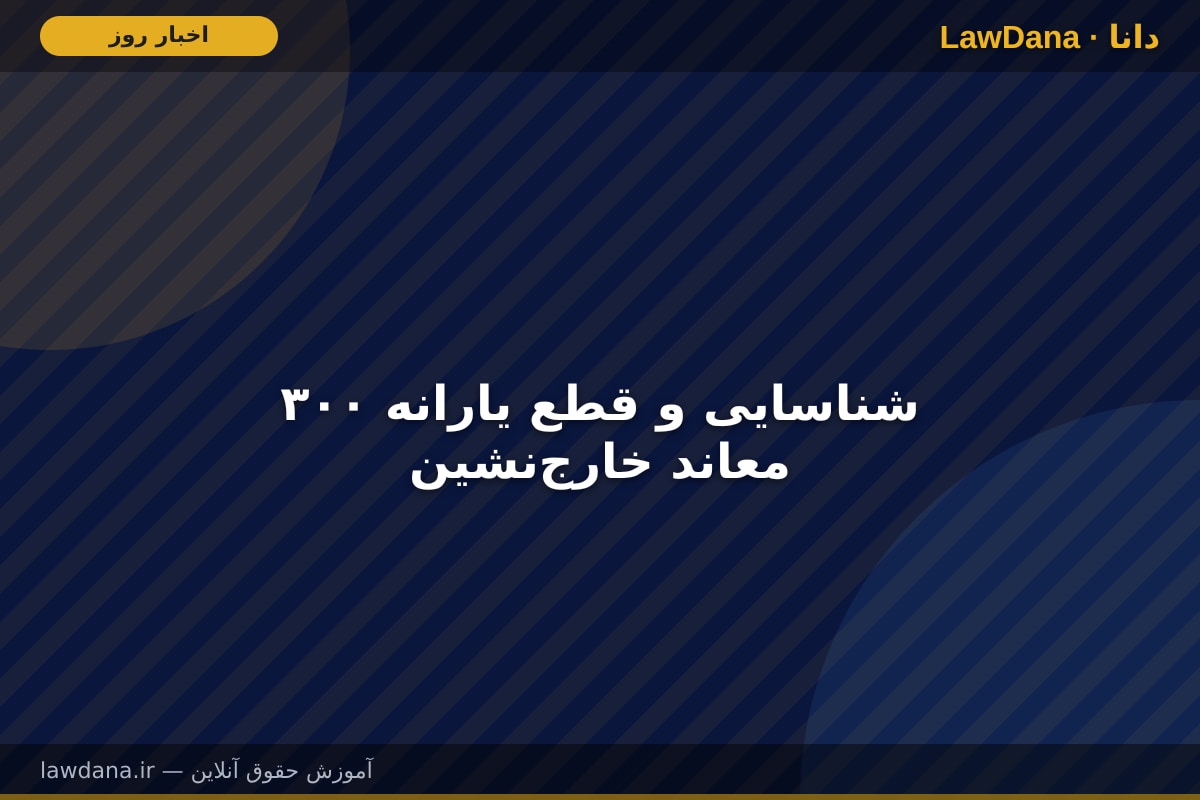 شناسایی و قطع یارانه ۳۰۰ معاند خارج‌نشین