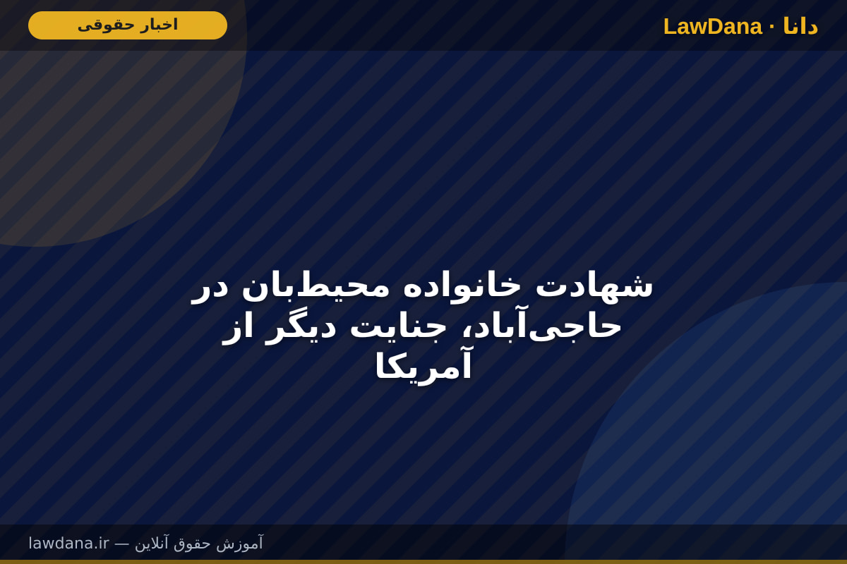 شهادت خانواده محیط‌بان در حاجی‌آباد، جنایت دیگر از آمریکا