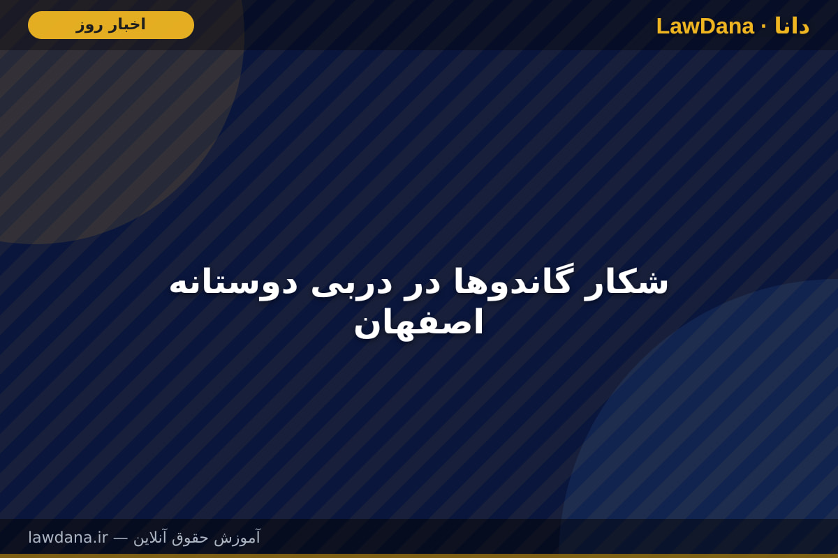 شکار گاندوها در دربی دوستانه اصفهان