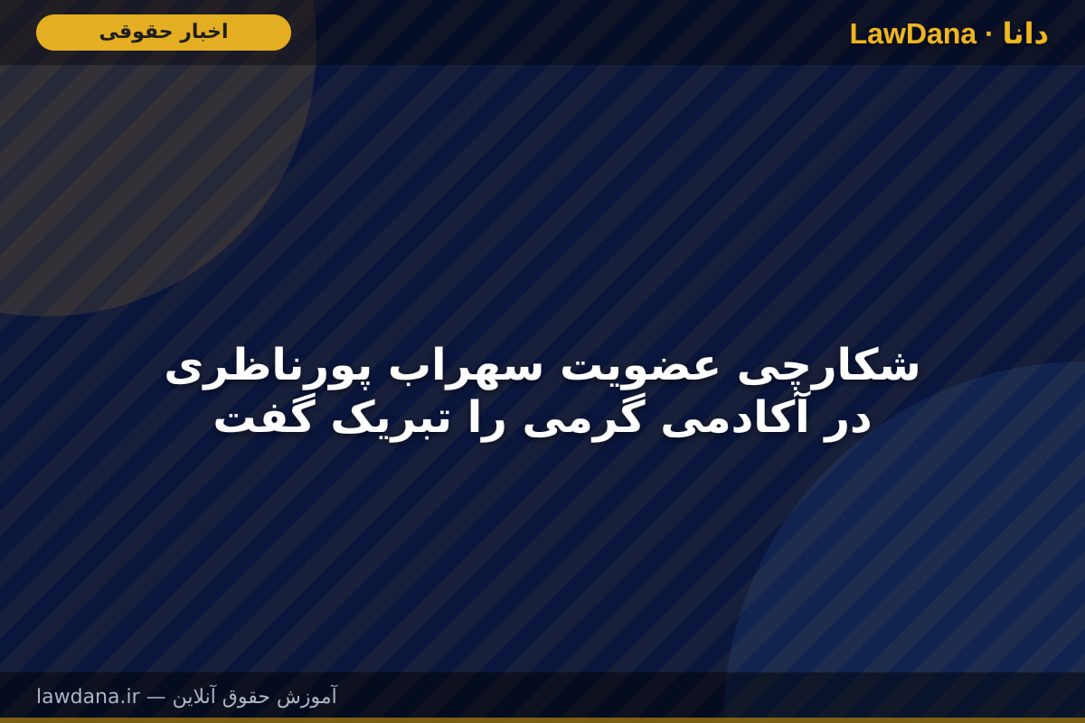 شکارچی عضویت سهراب پورناظری در آکادمی گرمی را تبریک گفت
