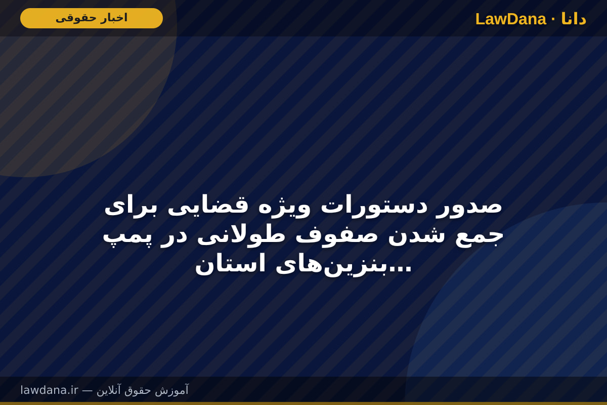 صدور دستورات ویژه قضایی برای جمع شدن صفوف طولانی در پمپ بنزین‌های استان هرمزگان