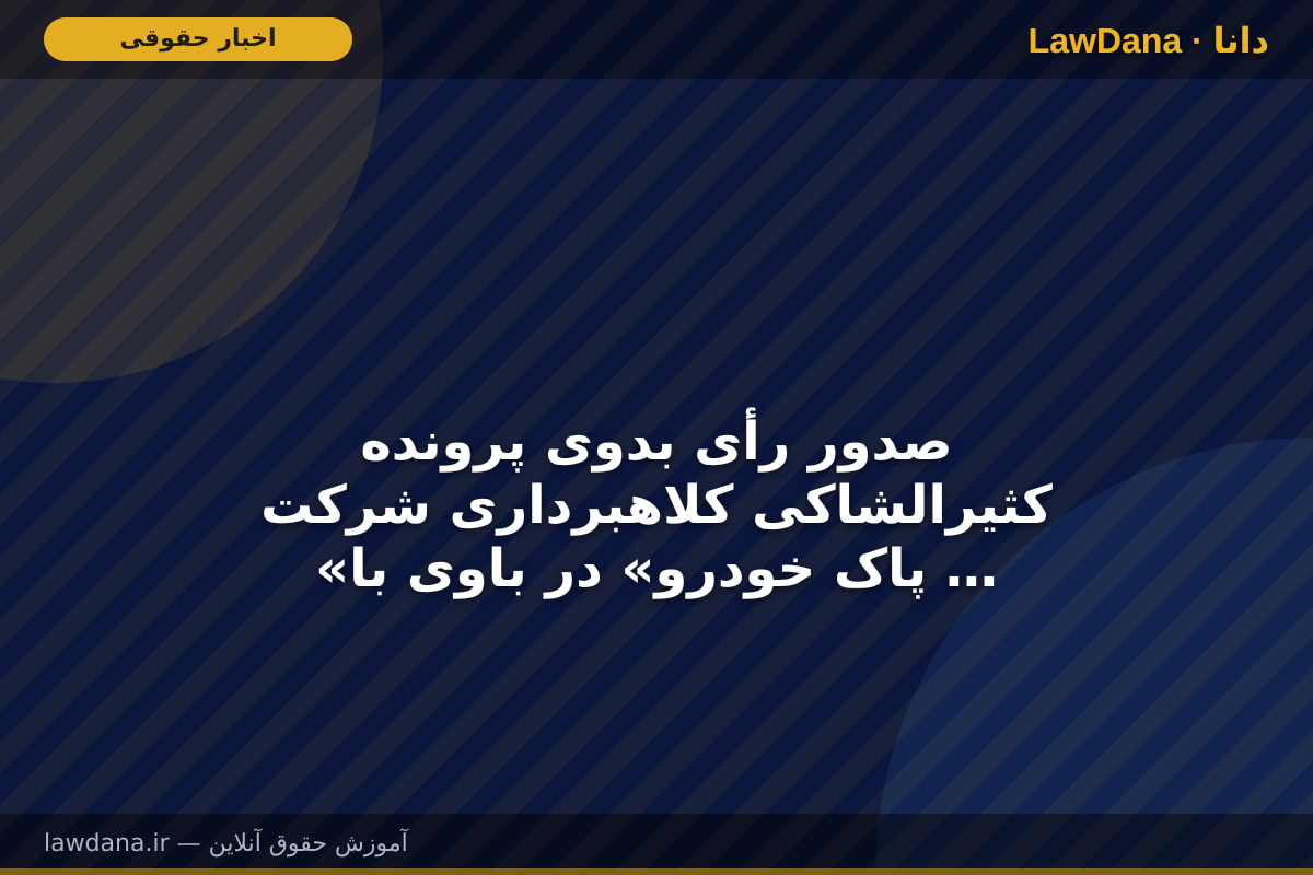 صدور رأی بدوی پرونده کثیرالشاکی کلاهبرداری شرکت «پاک خودرو» در باوی با ۹۴ شاکی
