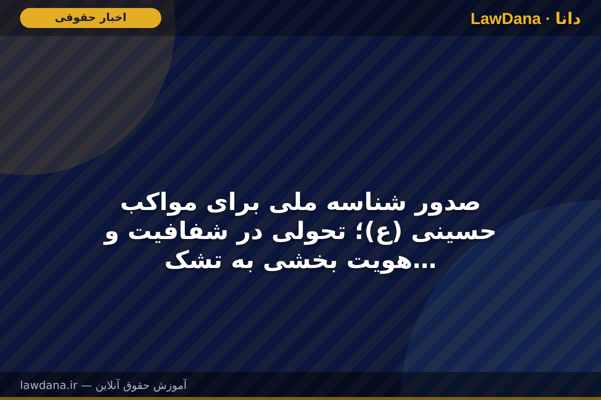 صدور شناسه ملی برای مواکب حسینی (ع)؛ تحولی در شفافیت و هویت بخشی به تشکل‌های مردمی