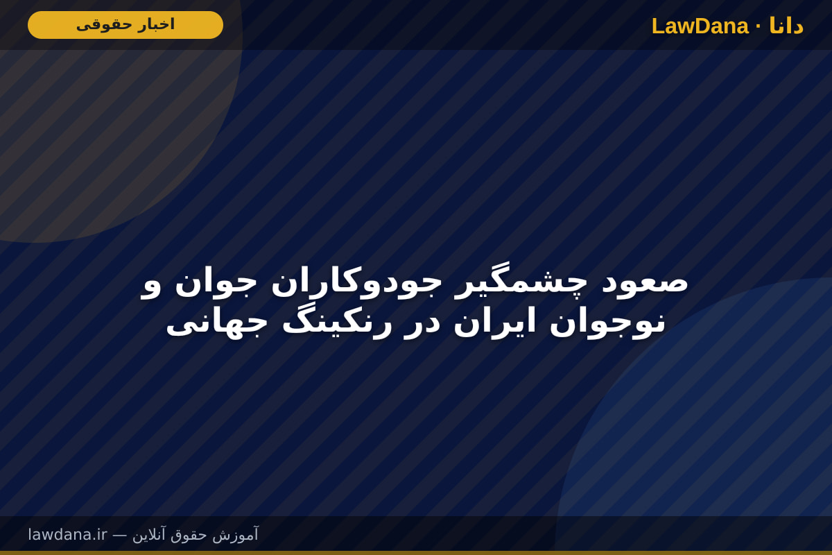 صعود چشمگیر جودوکاران جوان و نوجوان ایران در رنکینگ جهانی