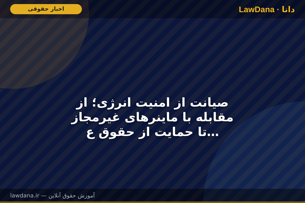 صیانت از امنیت انرژی؛ از مقابله با ماینر‌های غیرمجاز تا حمایت از حقوق عامه