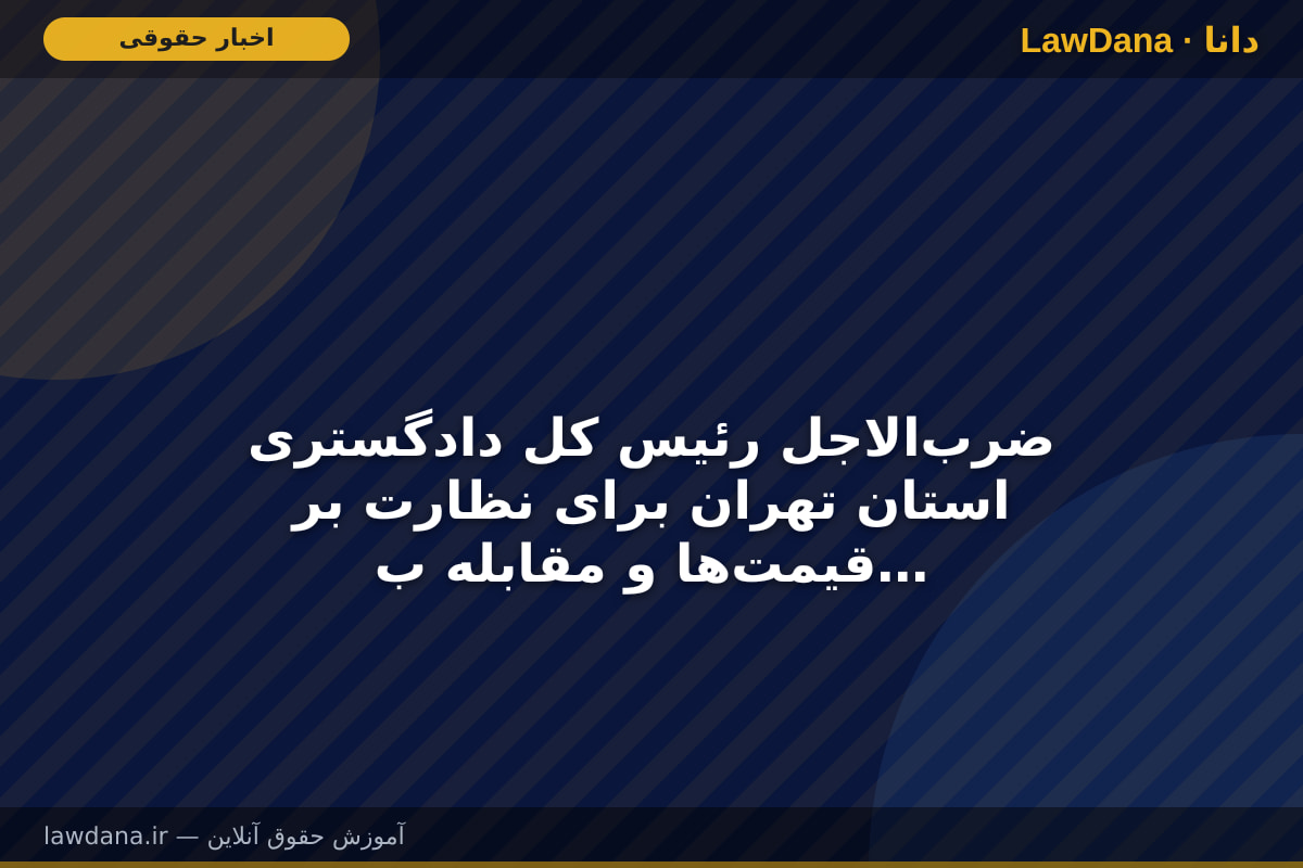 ضرب‌الاجل رئیس کل دادگستری استان تهران برای نظارت بر قیمت‌ها و مقابله با اخلال در بازار/ لزوم تشدید نظارت‌های میدانی و برخورد قانونی با متخلفان حوزه عرضه کالا و دارو