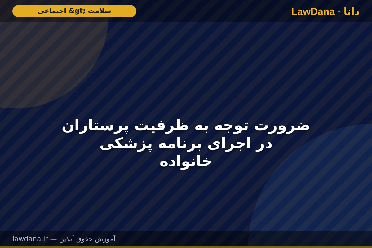 ضرورت توجه به ظرفیت پرستاران در اجرای برنامه پزشکی خانواده