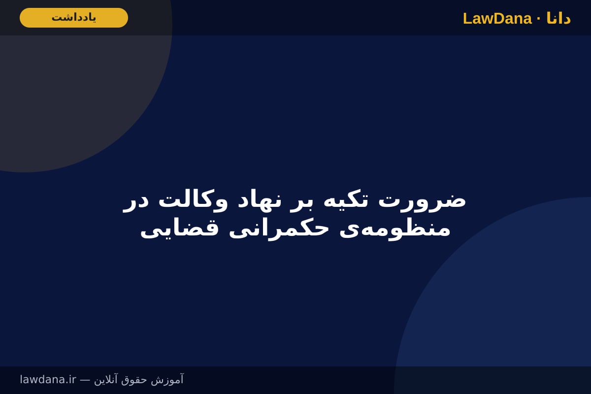 ضرورت تکیه بر نهاد وکالت در منظومه‌ی حکمرانی قضایی