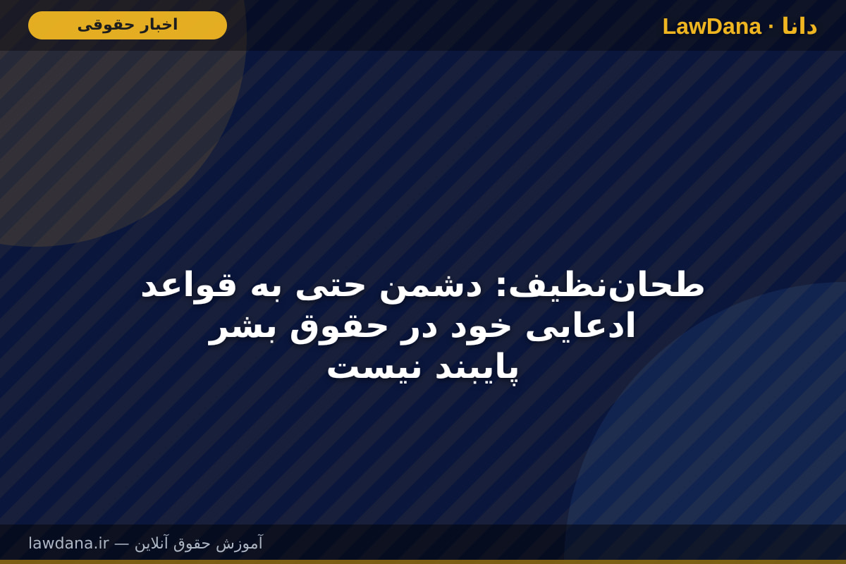 طحاننظیف: دشمن حتی به قواعد ادعایی خود در حقوق بشر پایبند نیست