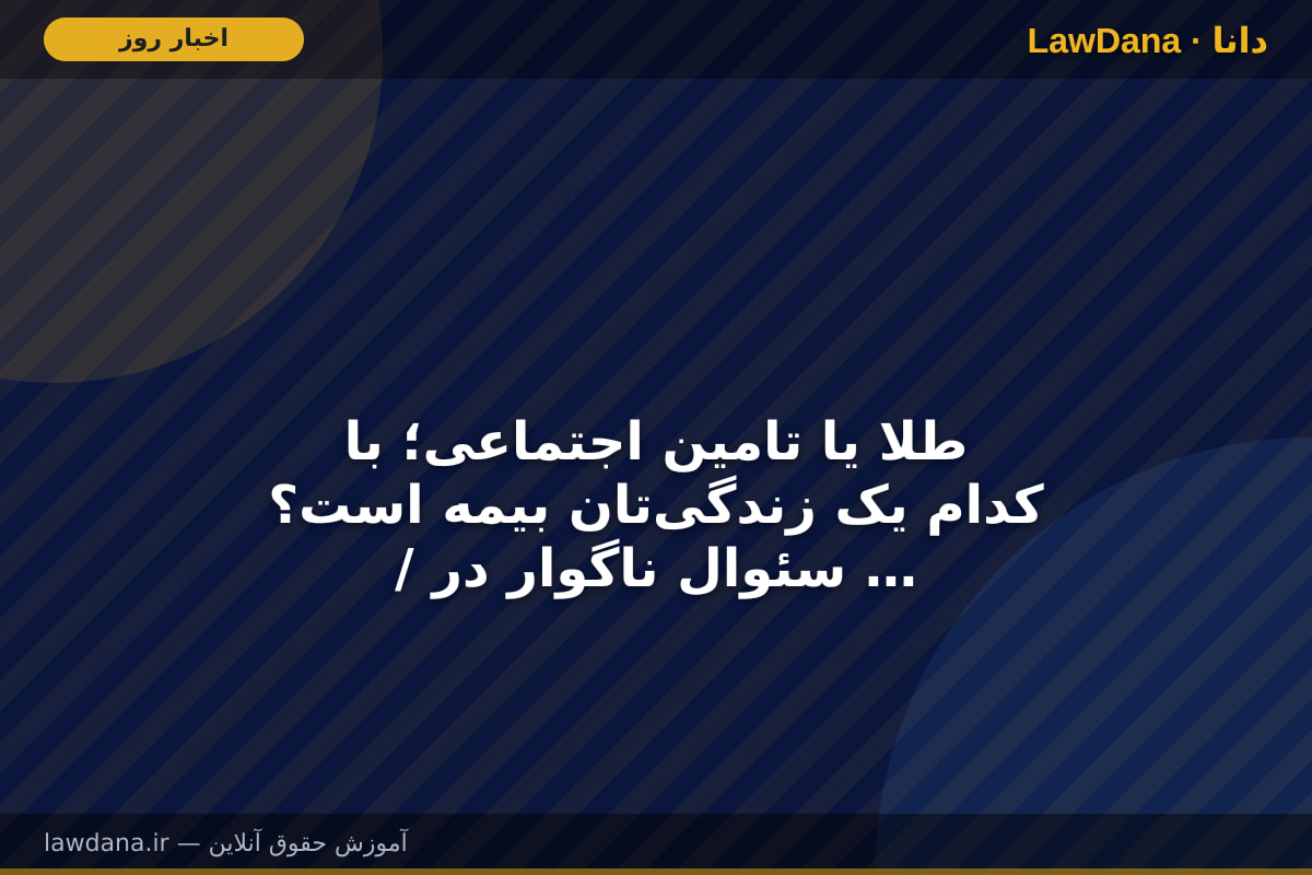 طلا یا تامین اجتماعی؛ با کدام یک زندگی‌تان بیمه است؟ / سئوال ناگوار در ذهن خانواده های ایرانی