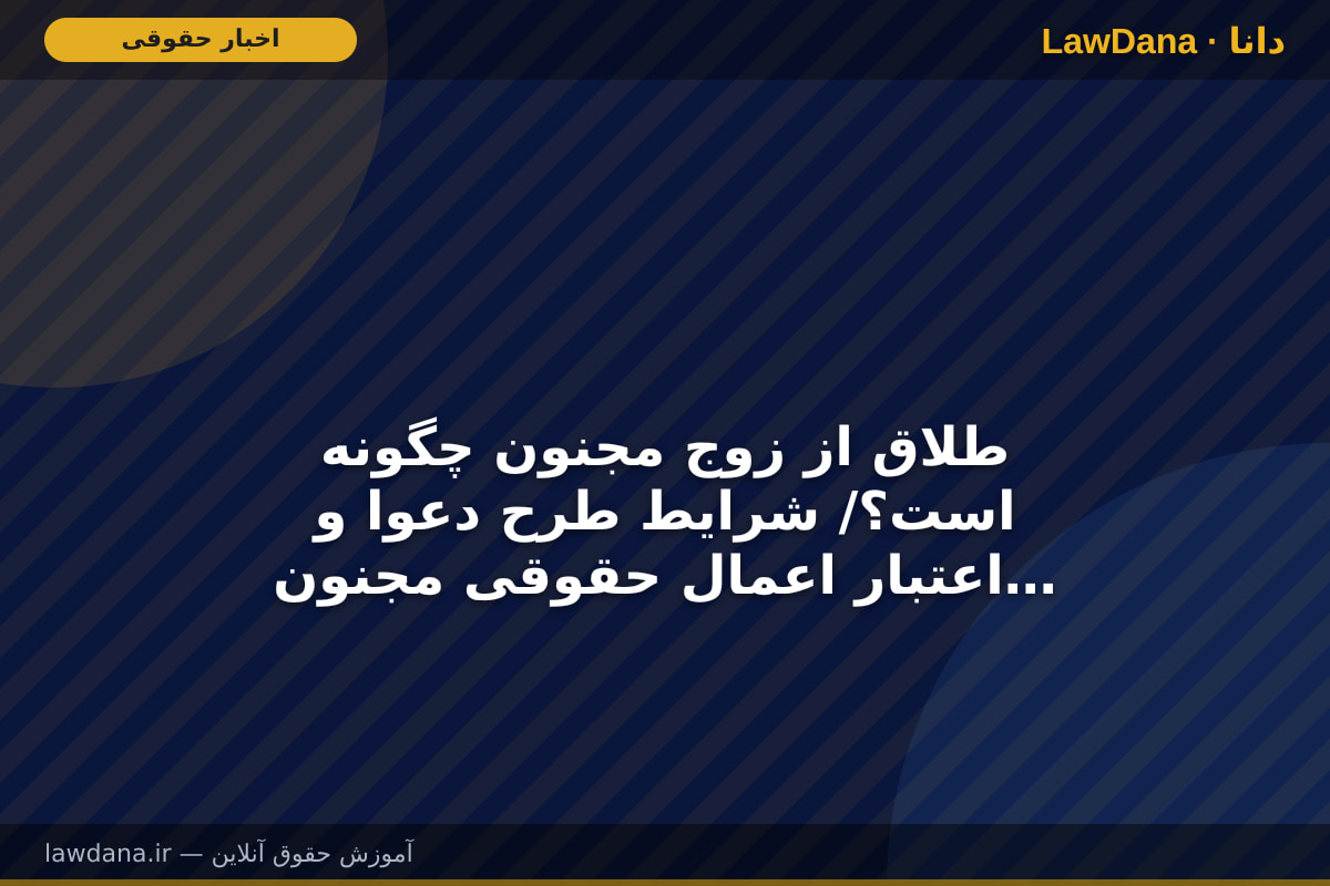 طلاق از زوج مجنون چگونه است؟/ شرایط طرح دعوا و اعتبار اعمال حقوقی مجنون ادواری