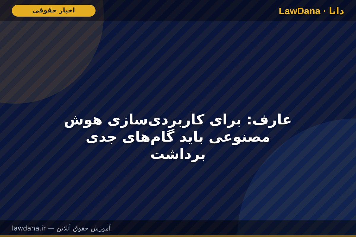 عارف: برای کاربردی‌سازی هوش مصنوعی باید گام‌های جدی برداشت