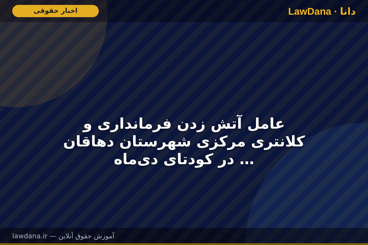 عامل آتش زدن فرمانداری و کلانتری مرکزی شهرستان دهاقان در کودتای دی‌ماه ۱۴۰۴ در اصفهان به دار مجازات آویخته شد