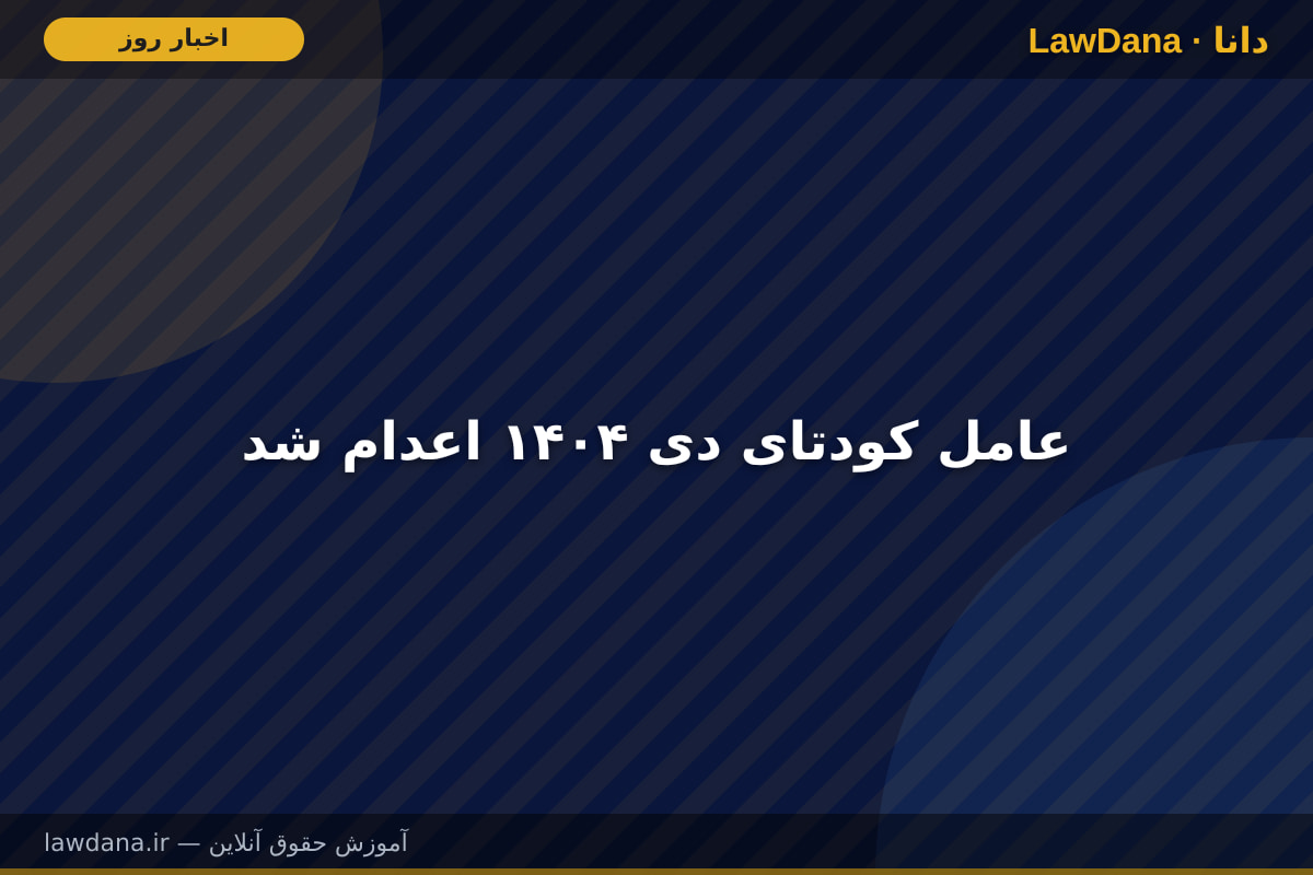 عامل کودتای دی ۱۴۰۴ اعدام شد