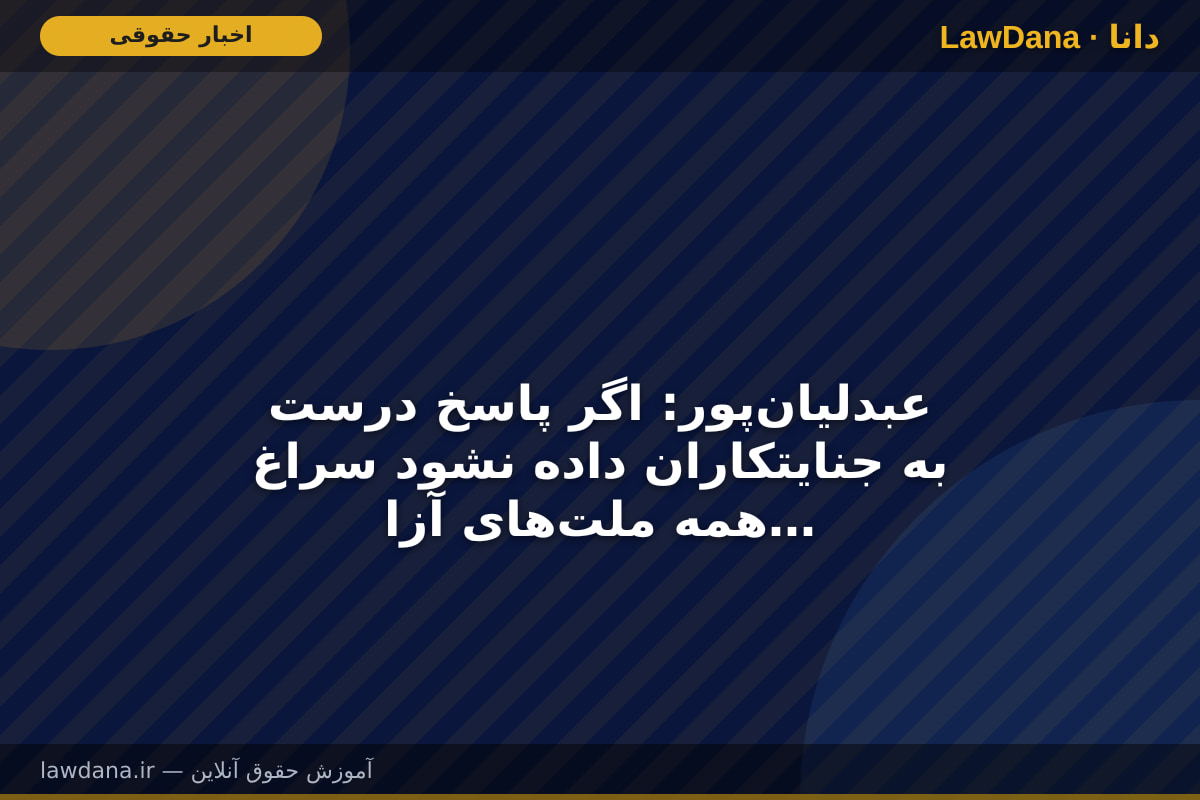 عبدلیان‌پور: اگر پاسخ درست به جنایتکاران داده نشود سراغ همه ملت‌های آزاده خواهند رفت/ پیشنهادات مرکز وکلا برای معماری نوین حقوقی در بریکس