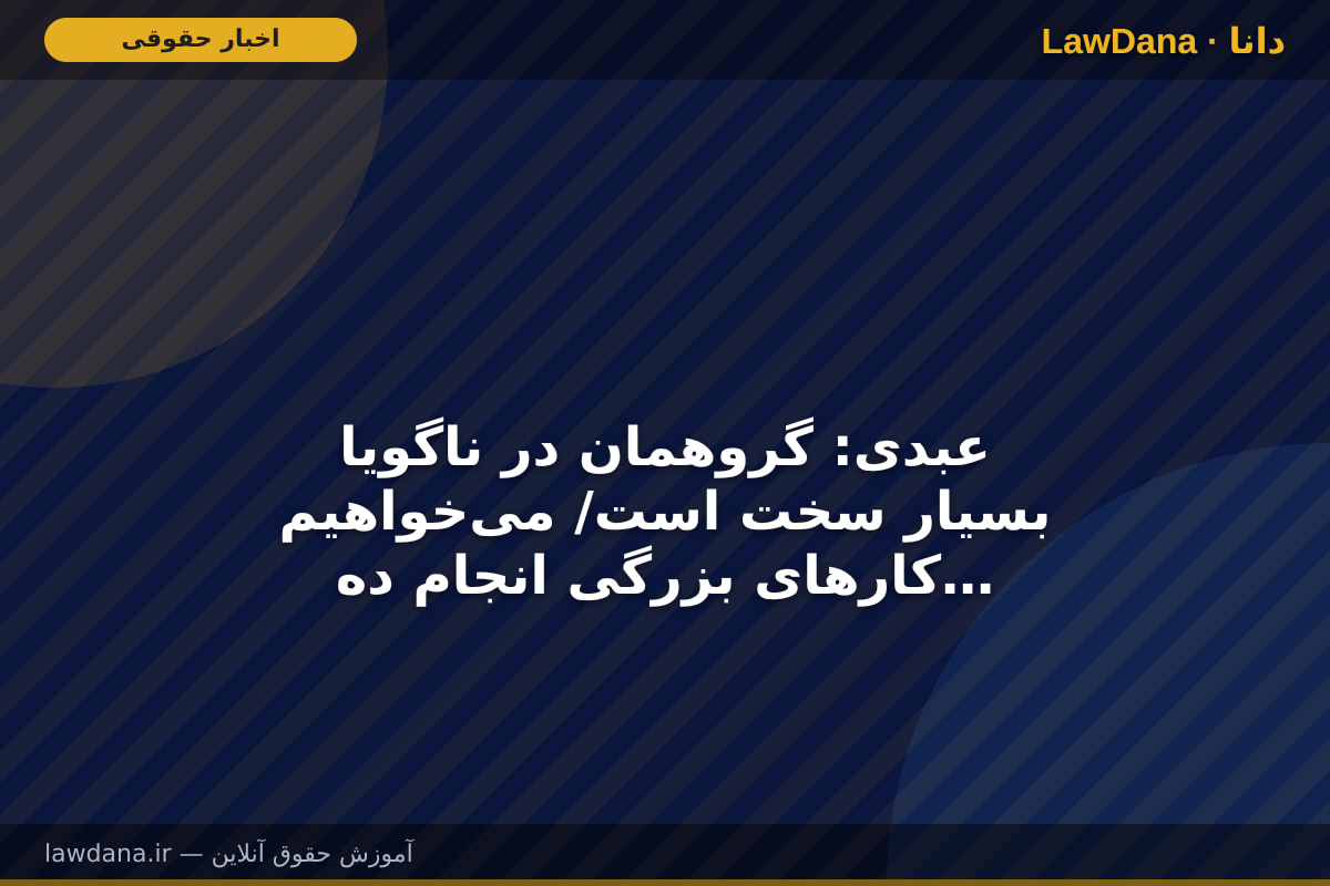عبدی: گروهمان در ناگویا بسیار سخت است/ می‌خواهیم کار‌های بزرگی انجام دهیم