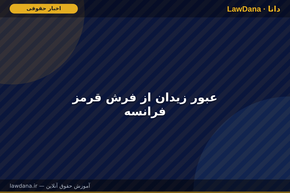 عبور زیدان از فرش قرمز فرانسه