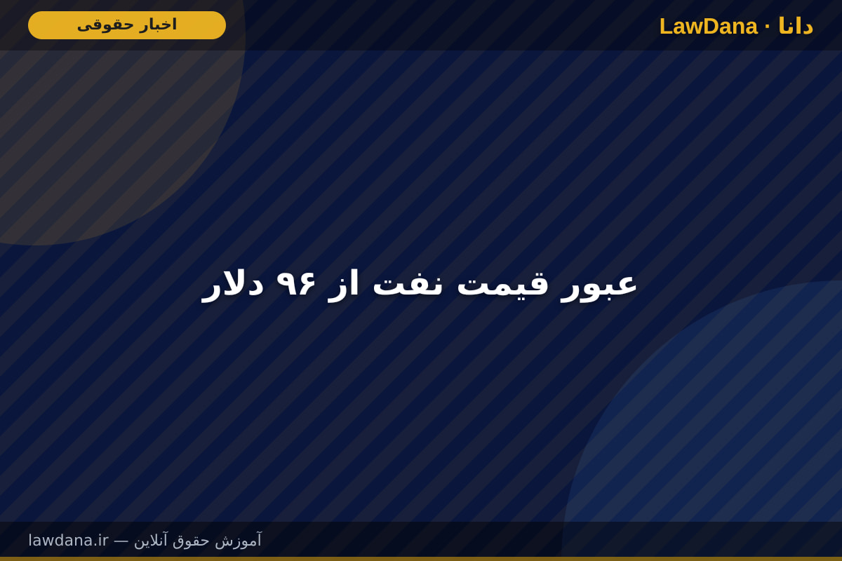 عبور قیمت نفت از ۹۶ دلار