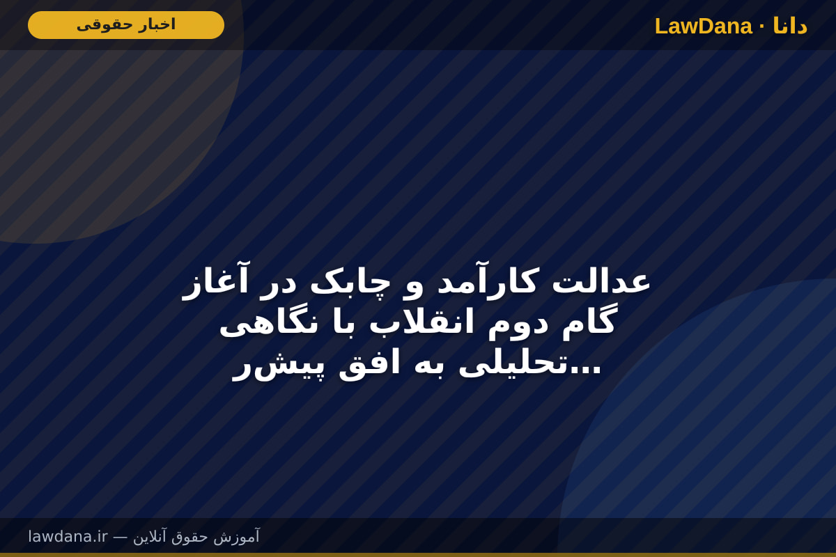 عدالت کارآمد و چابک در آغاز گام دوم انقلاب با نگاهی تحلیلی به افق پیش‌روی قوه قضاییه و تأکید بر تجربه دادگستری آذربایجان غربی
