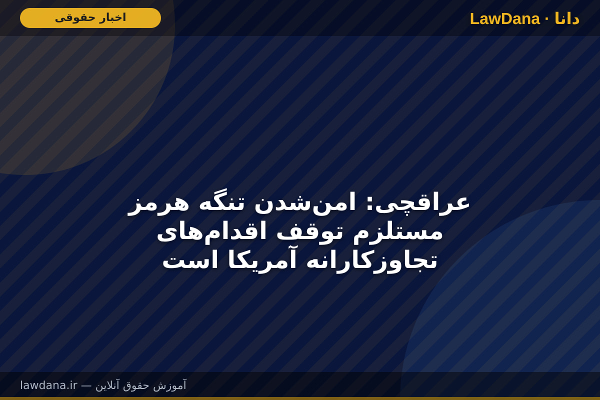 عراقچی: امن‌شدن تنگه هرمز مستلزم توقف اقدام‌های تجاوزکارانه آمریکا است