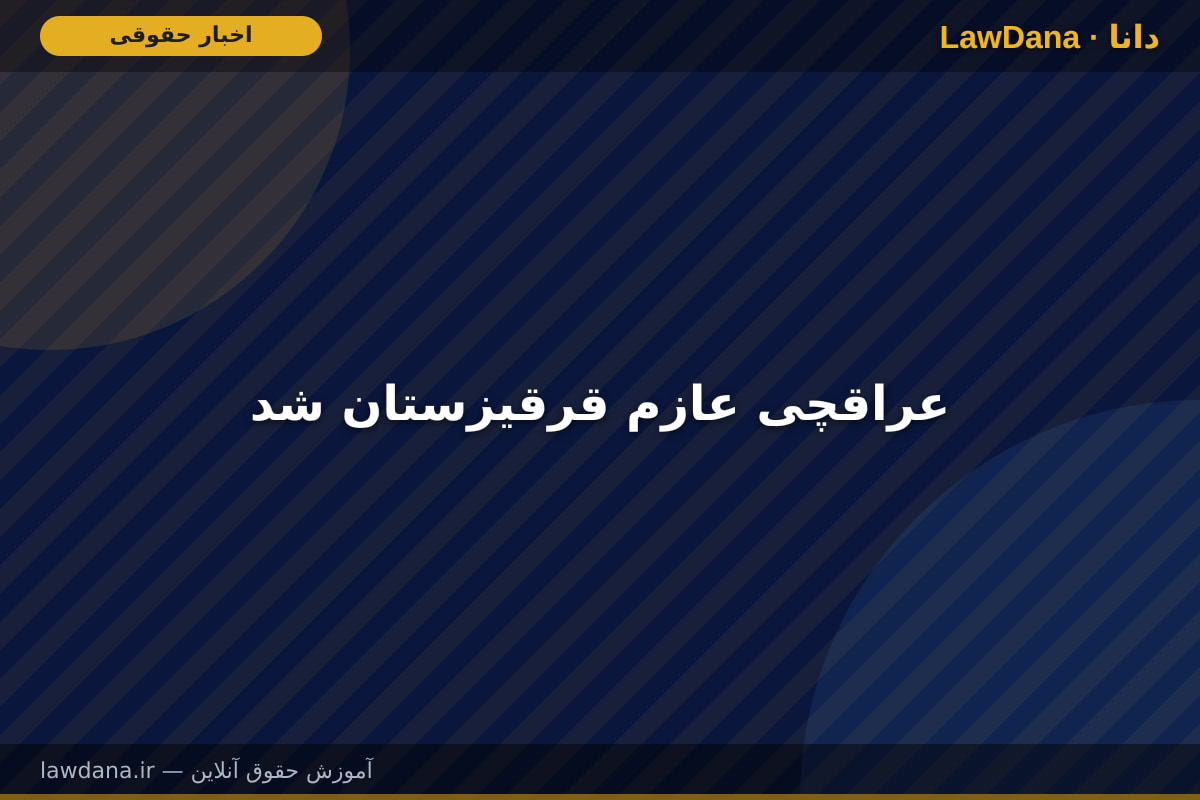 عراقچی عازم قرقیزستان شد