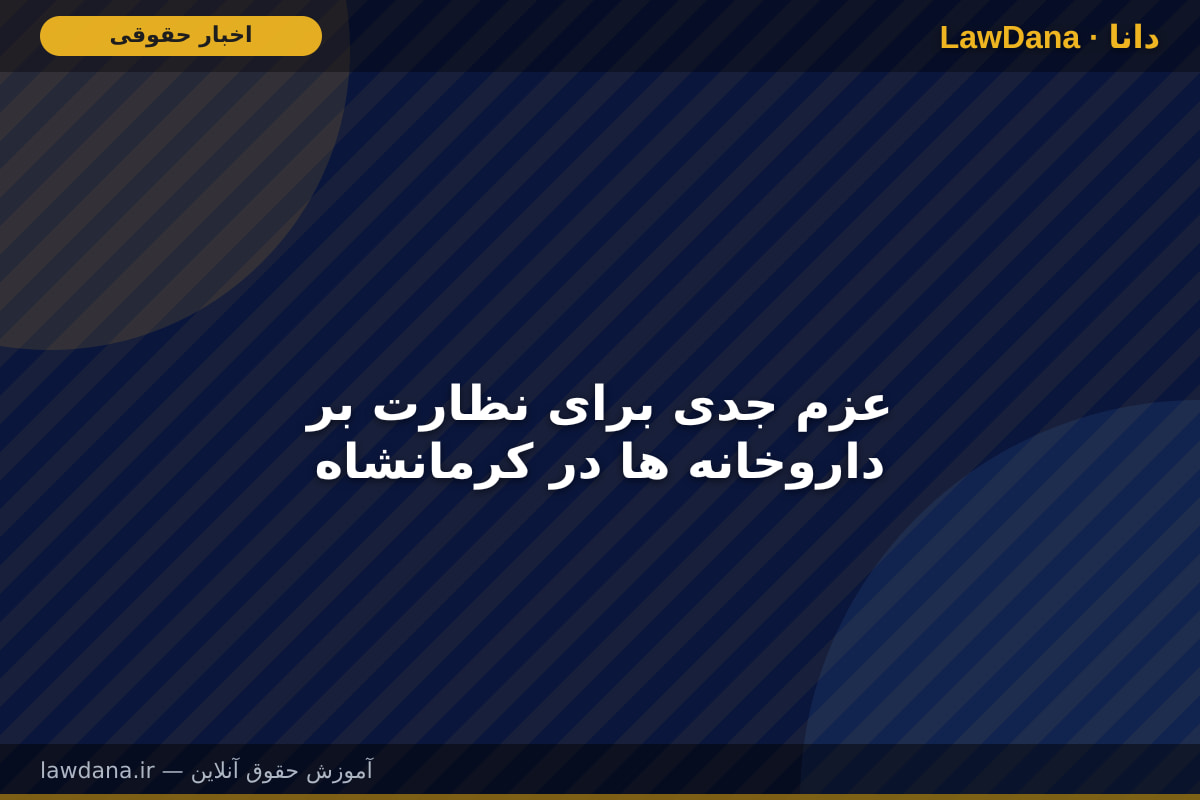 عزم جدی برای نظارت بر داروخانه ها در کرمانشاه