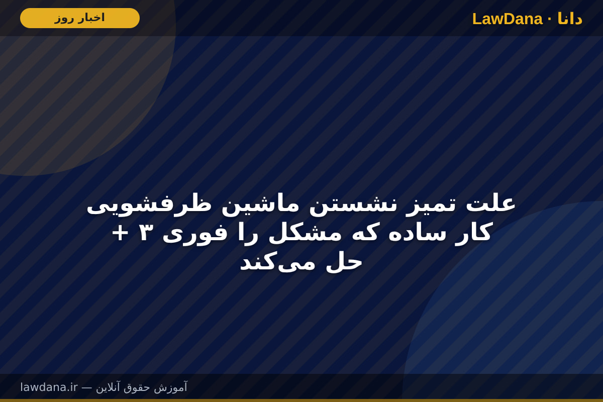 علت تمیز نشستن ماشین ظرفشویی + ۳ کار ساده که مشکل را فوری حل می‌کند