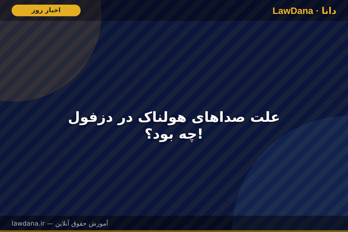 علت صدا‌های هولناک در دزفول چه بود؟!
