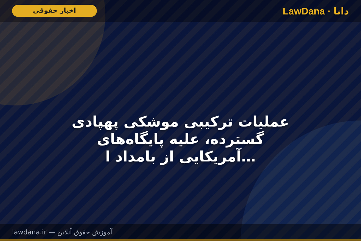 عملیات ترکیبی موشکی پهپادی گسترده، علیه پایگاه‌های آمریکایی از بامداد امروز تاکنون در ادامه عملیات نصر ۲