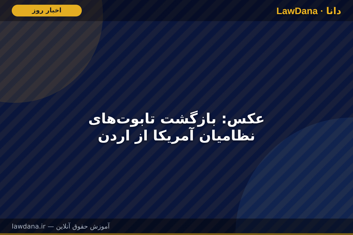 عکس: بازگشت تابوتهای نظامیان آمریکا از اردن