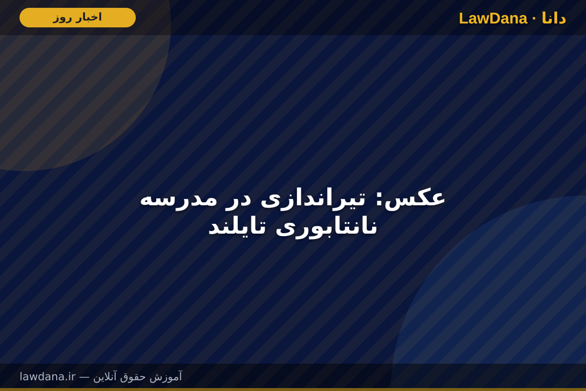 عکس: تیراندازی در مدرسه نانتابوری تایلند