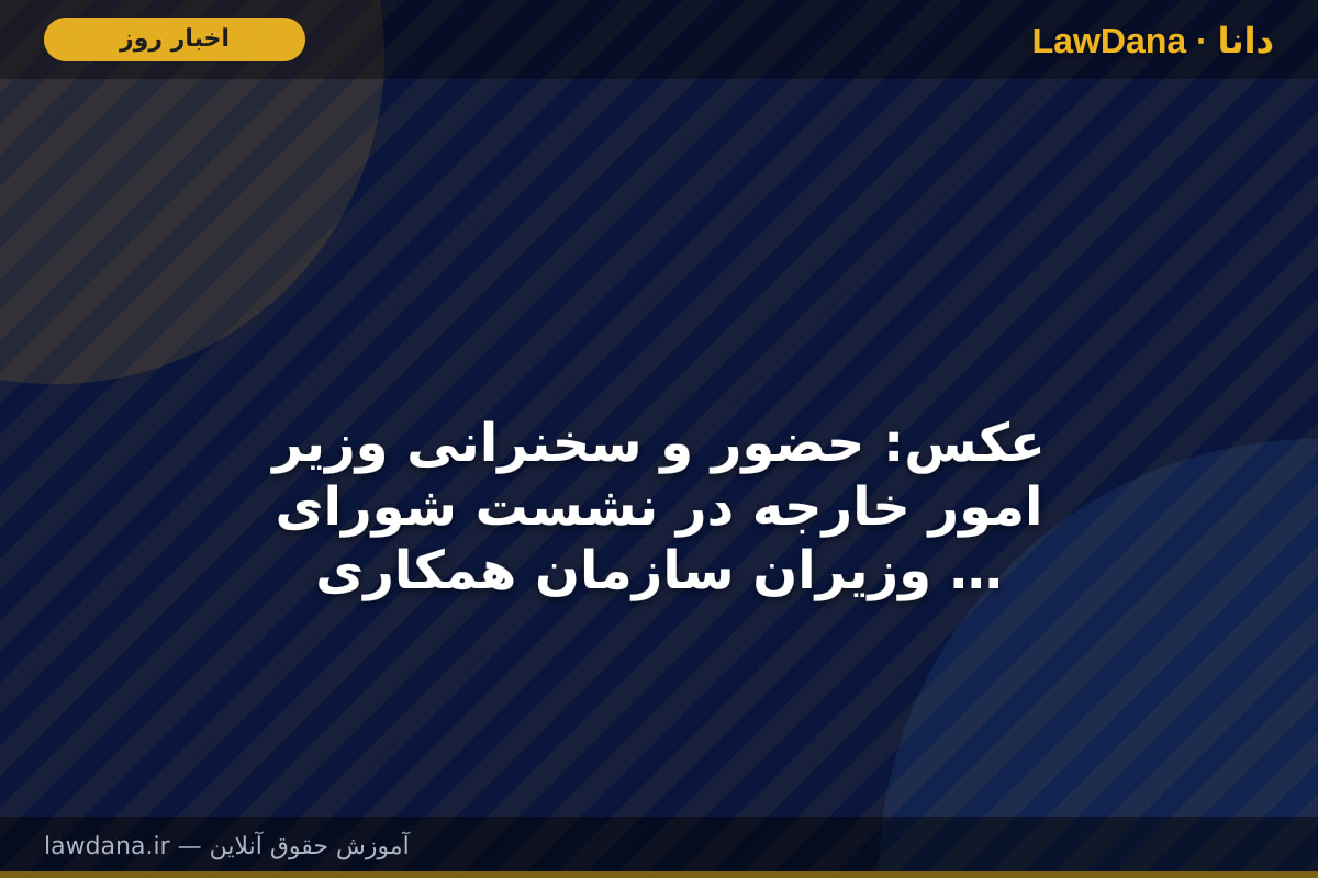 عکس: حضور و سخنرانی وزیر امور خارجه در نشست شورای وزیران سازمان همکاری شانگهای در قرقیزستان