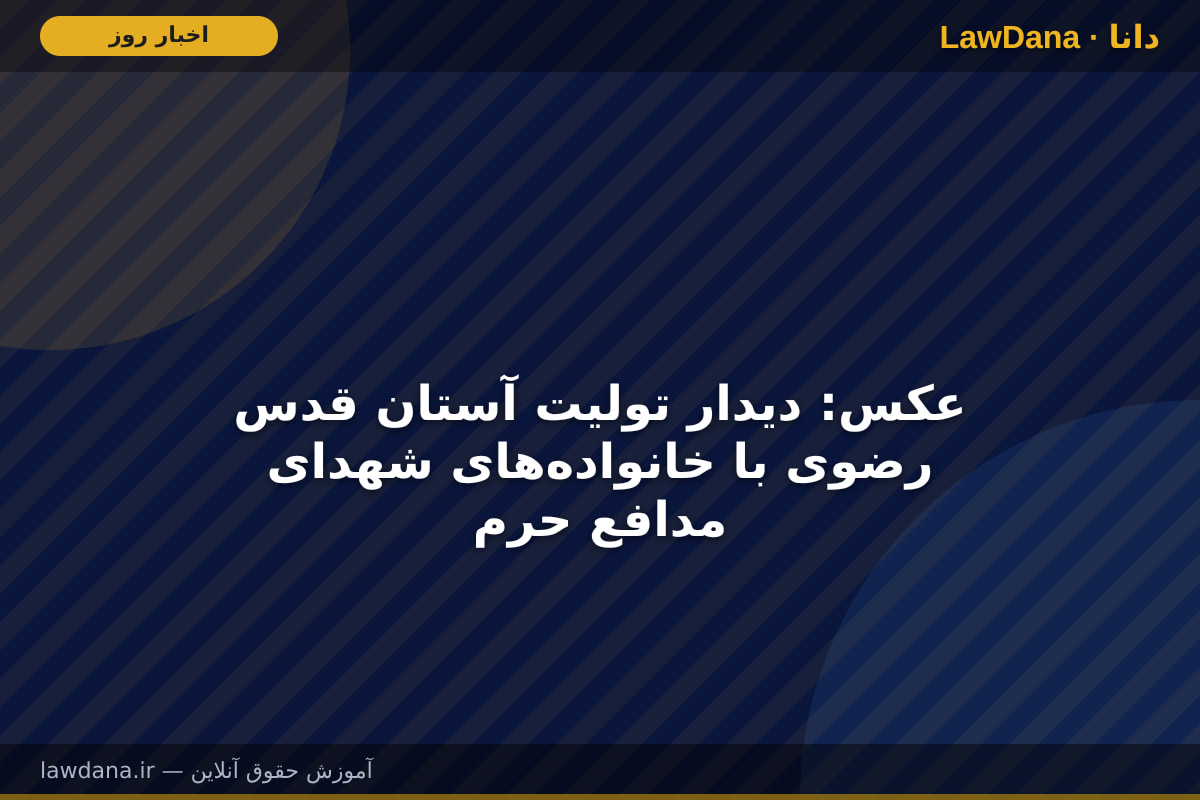 عکس: دیدار تولیت آستان قدس رضوی با خانواده‌های شهدای مدافع حرم