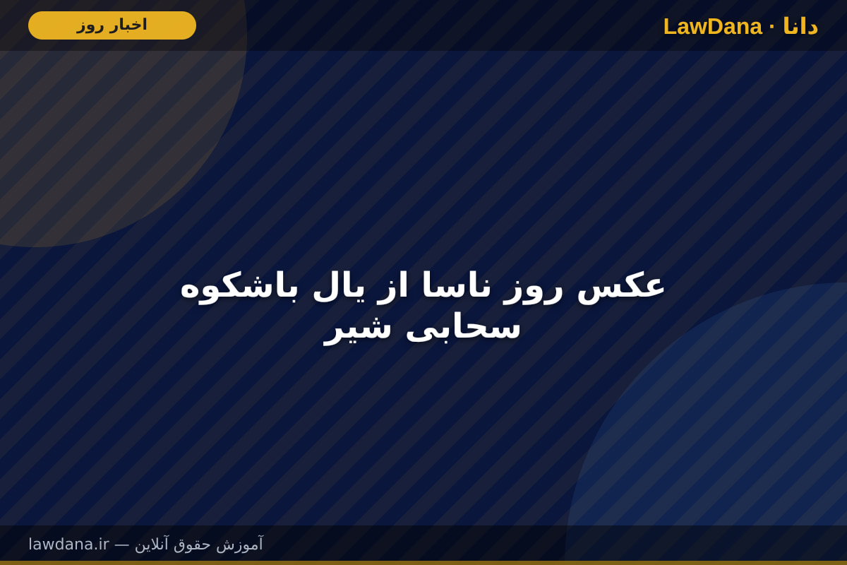 عکس روز ناسا از یال باشکوه سحابی شیر