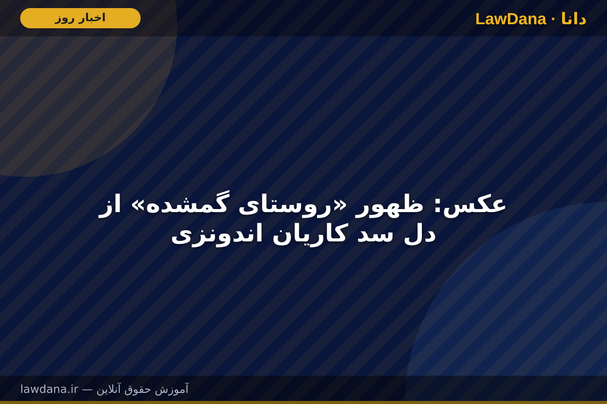 عکس: ظهور «روستای گمشده» از دل سد کاریان اندونزی