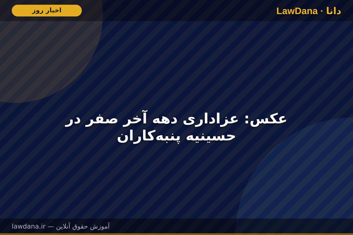 عکس: عزاداری دهه آخر صفر در حسینیه پنبه‌کاران