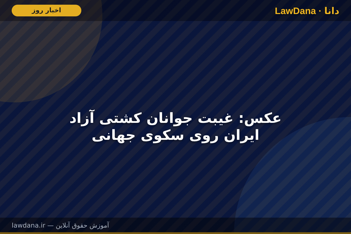 عکس: غیبت جوانان کشتی آزاد ایران روی سکوی جهانی
