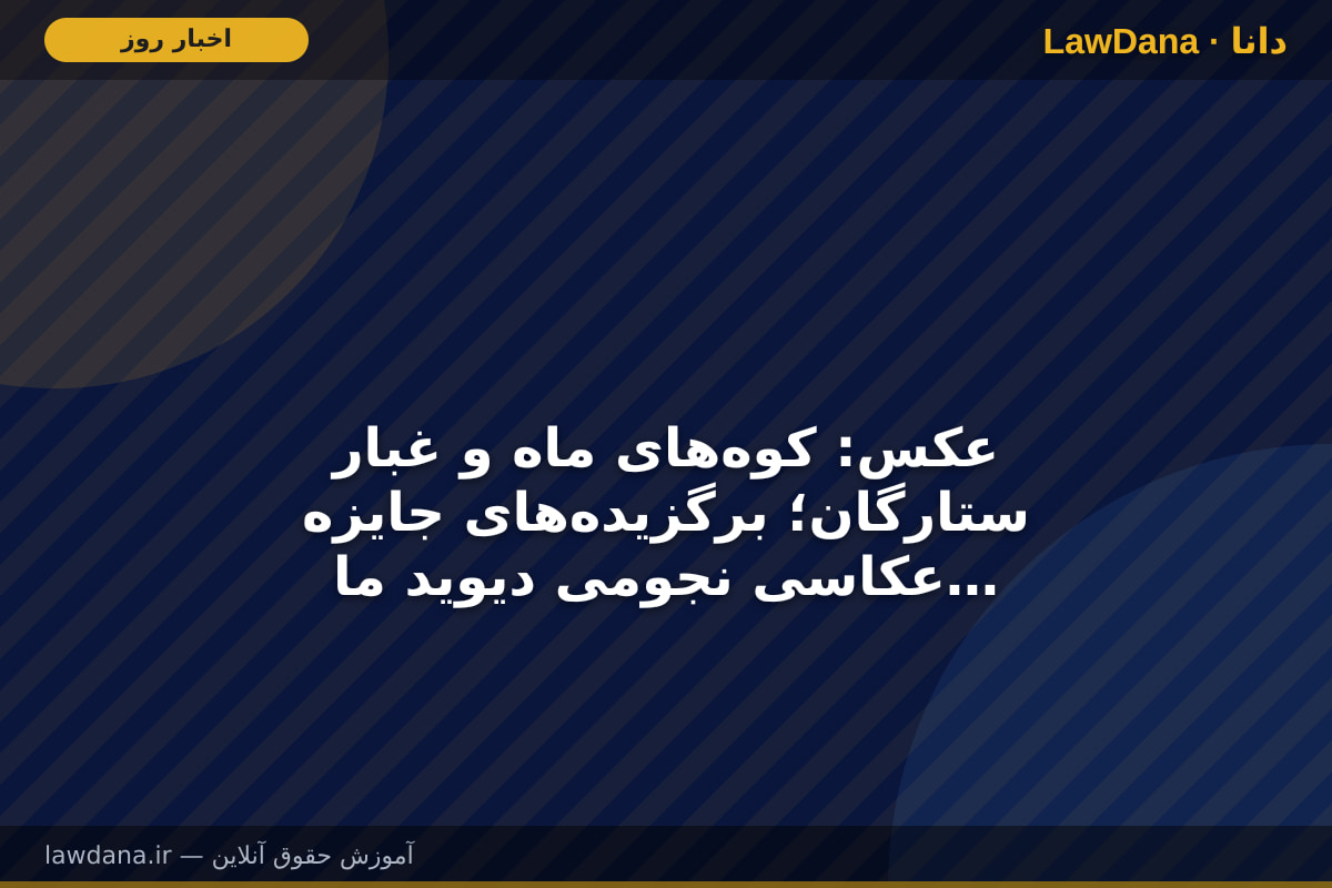عکس: کوه‌های ماه و غبار ستارگان؛ برگزیده‌های جایزه عکاسی نجومی دیوید مالین ۲۰۲۶
