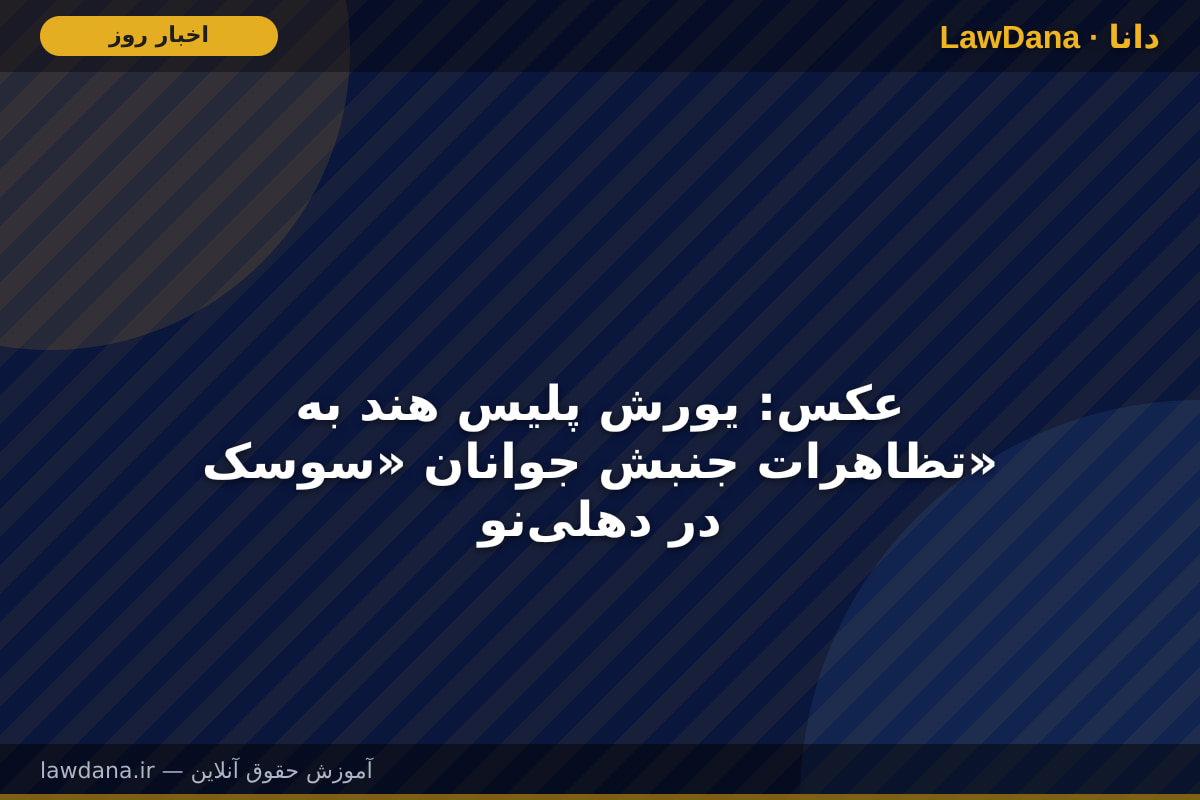 عکس: یورش پلیس هند به تظاهرات جنبش جوانان «سوسک» در دهلی‌نو
