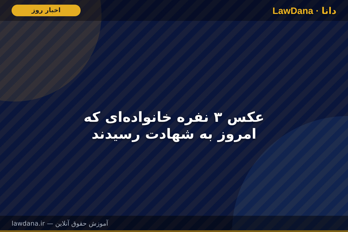 عکس ۳ نفره خانواده‌ای که امروز به شهادت رسیدند