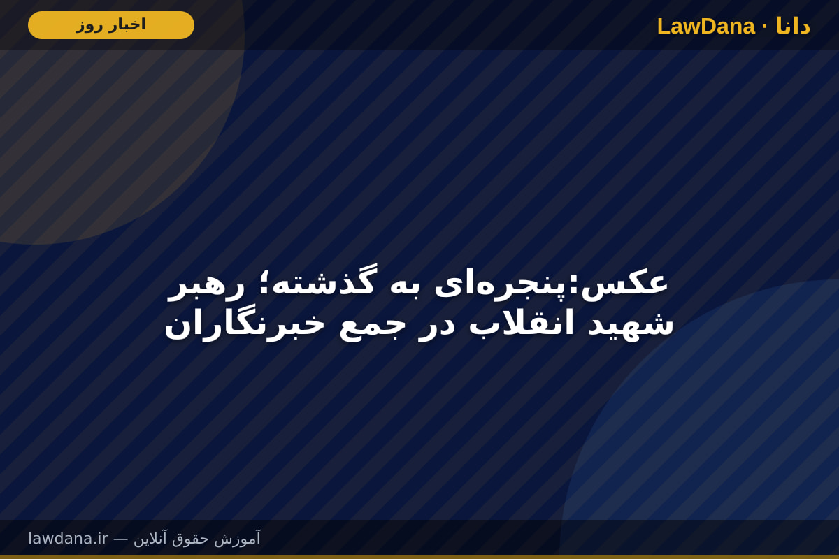 عکس:پنجره‌ای به گذشته؛ رهبر شهید انقلاب در جمع خبرنگاران