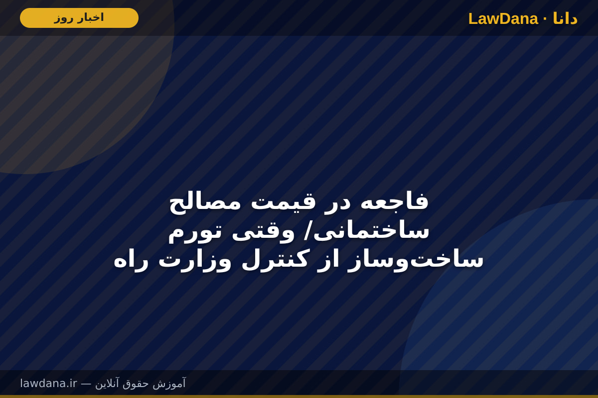 فاجعه در قیمت مصالح ساختمانی/ وقتی تورم ساخت‌وساز از کنترل وزارت راه خارج می شود!