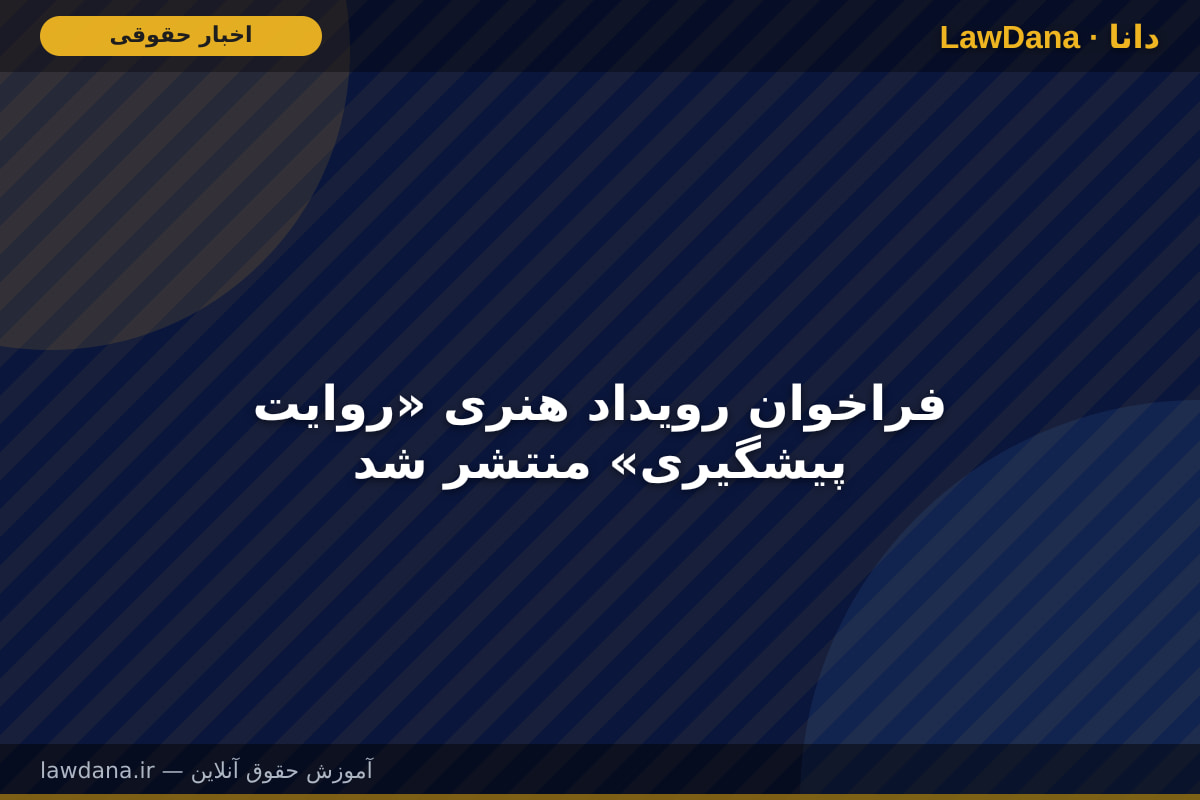 فراخوان رویداد هنری «روایت پیشگیری» منتشر شد