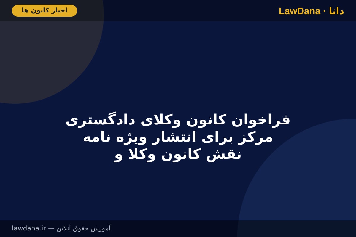 فراخوان کانون وکلای دادگستری مرکز برای انتشار ویژه نامه نقش کانون وکلا و نهادهای مدنی در پساجنگ