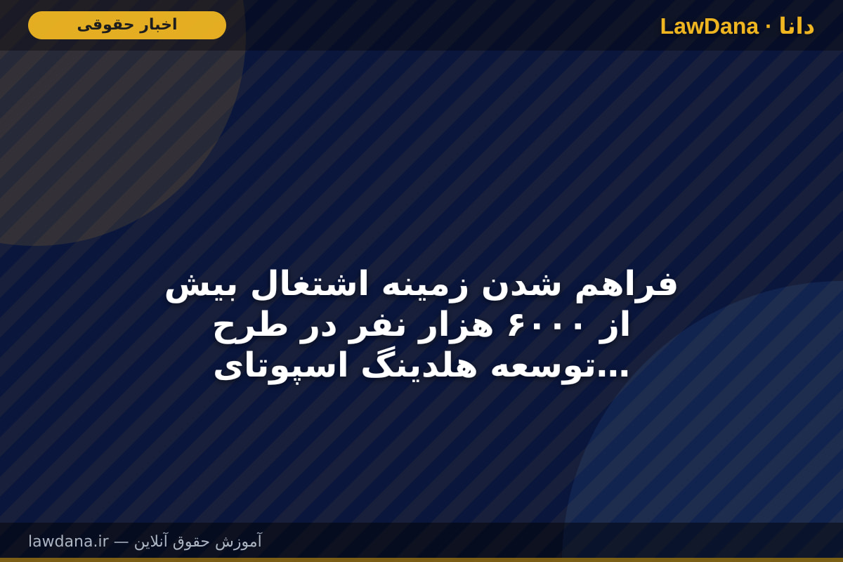 فراهم شدن زمینه اشتغال بیش از ۶۰۰۰ هزار نفر در طرح توسعه هلدینگ اسپوتای ارومیه با حمایت قضایی